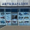 Автомагазины в Симферополе